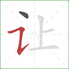 让的笔顺第2画:横折提 让的笔顺第2画:横折提