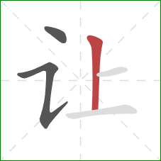 让的笔顺第3画:竖 让的笔顺第3画:竖