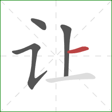 让的笔顺第4画:横 让的笔顺第4画:横