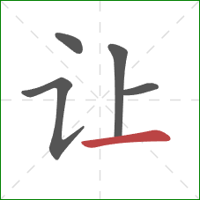 让的笔顺第5画:横 让的笔顺第5画:横