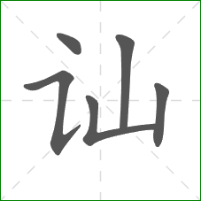 讪的部首 讪的部首