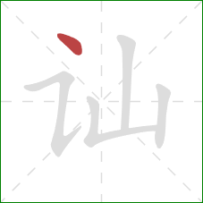 讪的笔顺第1画:点 讪的笔顺第1画:点