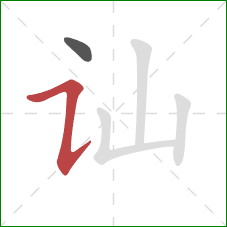 讪的笔顺第2画:横折提 讪的笔顺第2画:横折提