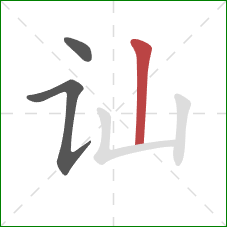 讪的笔顺第3画:竖 讪的笔顺第3画:竖
