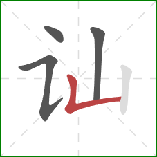 讪的笔顺第4画:竖折 讪的笔顺第4画:竖折