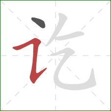 讫的笔顺第2画：横折提