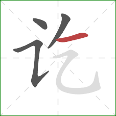 讫的笔顺第4画：横