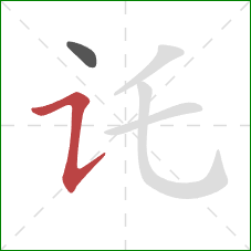 讬的笔顺第2画：横折提