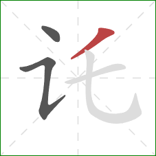 讬的笔顺第3画：撇