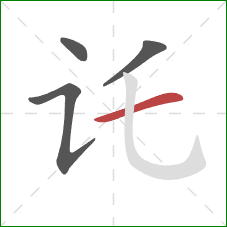 讬的笔顺第4画：横