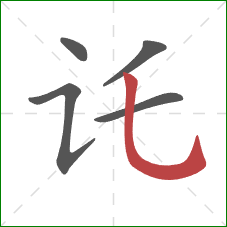 讬的笔顺第5画：竖弯钩