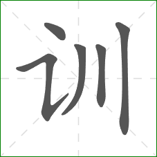 训的部首 训的部首