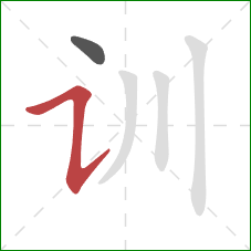 训的笔顺第2画:横折提 训的笔顺第2画:横折提