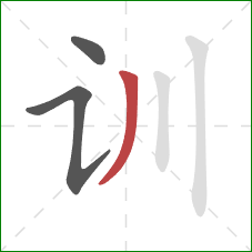 训的笔顺第3画:撇 训的笔顺第3画:撇