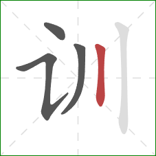 训的笔顺第4画:竖 训的笔顺第4画:竖