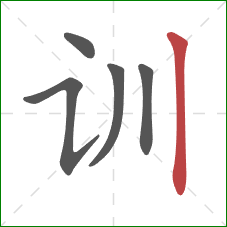 训的笔顺第5画:竖 训的笔顺第5画:竖