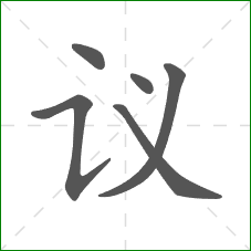 议的部首 议的部首