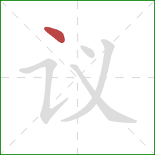 议的笔顺第1画:点 议的笔顺第1画:点