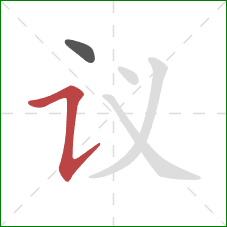 议的笔顺第2画:横折提 议的笔顺第2画:横折提
