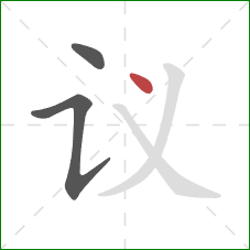 议的笔顺第3画:点 议的笔顺第3画:点