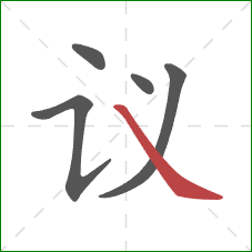 议的笔顺第5画:捺 议的笔顺第5画:捺