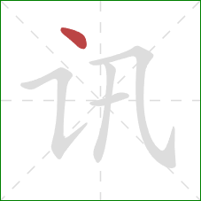 讯的笔顺第1画：点