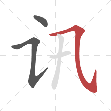 讯的笔顺第3画：横斜钩