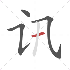 讯的笔顺第4画：横