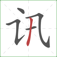 讯的笔顺第5画：竖