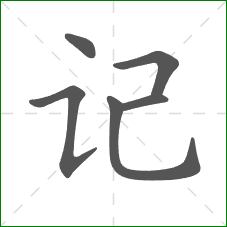 记的部首