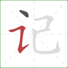 记的笔顺第2画：横折提