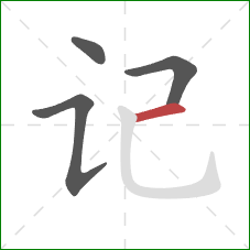 记的笔顺第4画：横