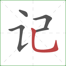 记的笔顺第5画：竖弯钩