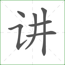 讲的部首