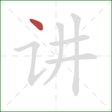 讲的笔顺第1画：点