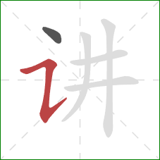 讲的笔顺第2画：横折提