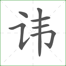 讳的部首 讳的部首