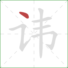 讳的笔顺第1画:点 讳的笔顺第1画:点