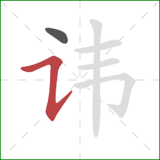 讳的笔顺第2画:横折提 讳的笔顺第2画:横折提