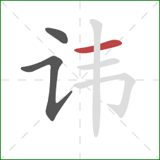 讳的笔顺第3画:横 讳的笔顺第3画:横