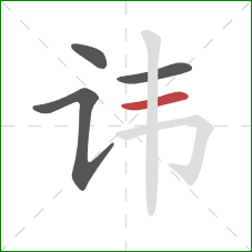 讳的笔顺第4画:横 讳的笔顺第4画:横