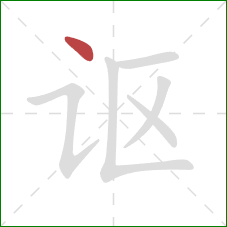 讴的笔顺第1画：点