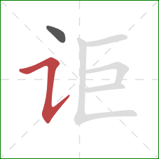 讵的笔顺第2画：横折提