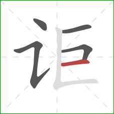 讵的笔顺第5画：横