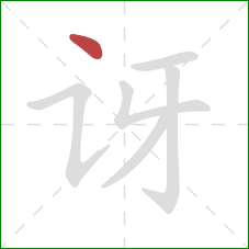 讶的笔顺第1画：点