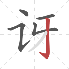 讶的笔顺第5画：竖钩