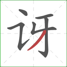 讶的笔顺第6画：撇