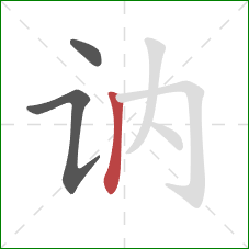 讷的笔顺第3画：竖