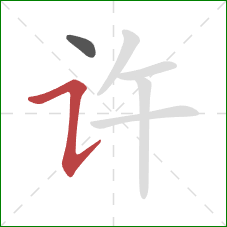 许的笔顺第2画：横折提