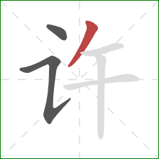 许的笔顺第3画：撇